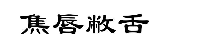 焦唇敝舌