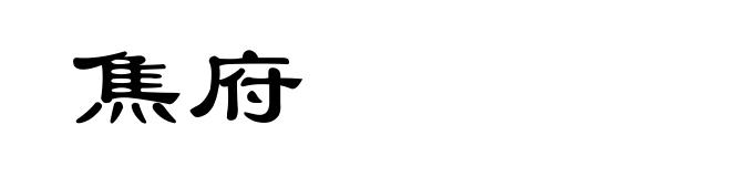 焦府