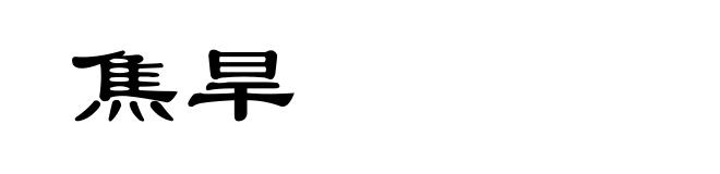 焦旱