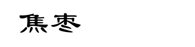 焦枣