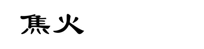 焦火