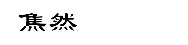 焦然