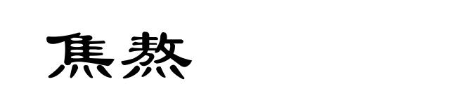 焦熬