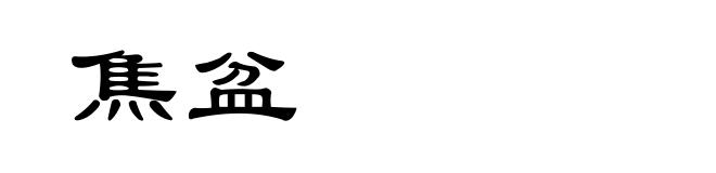 焦盆