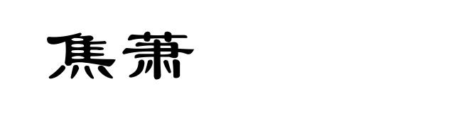 焦萧
