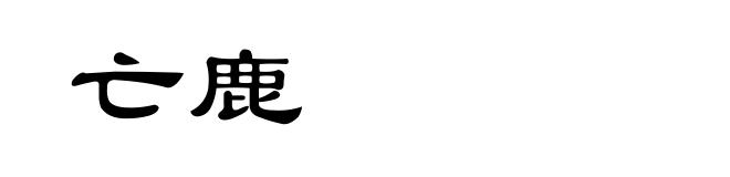 亡鹿