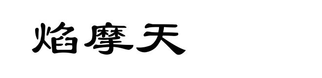焰摩天