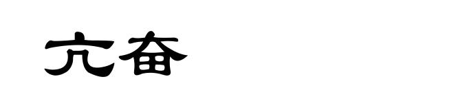 亢奋