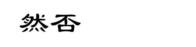 然否