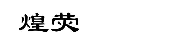 煌荧