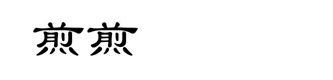 煎煎