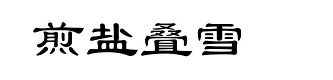 煎盐叠雪