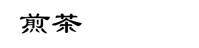 煎茶
