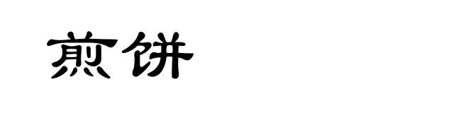 煎饼