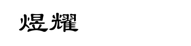 煜耀