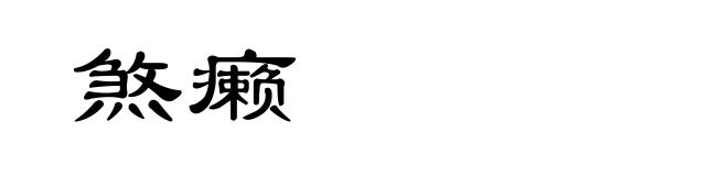 煞癞