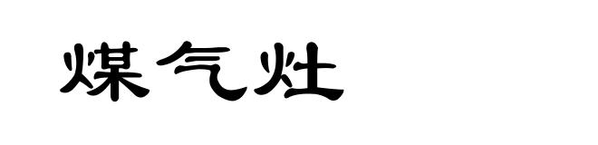 煤气灶