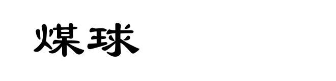 煤球
