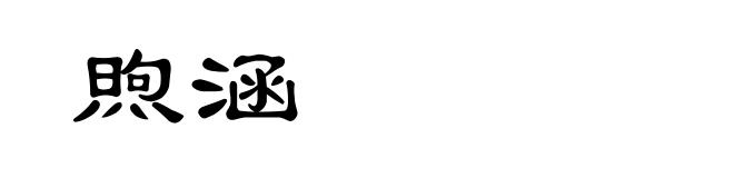 煦涵