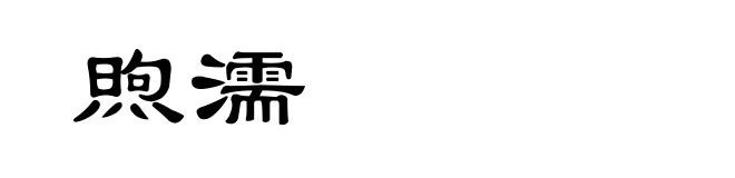 煦濡