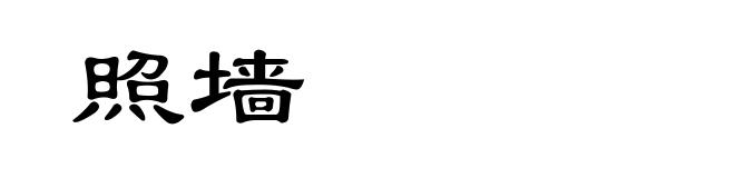 照墙