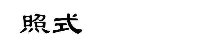 照式