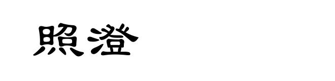 照澄