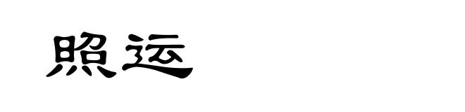 照运