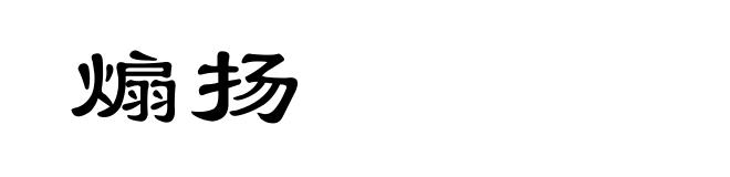 煽扬