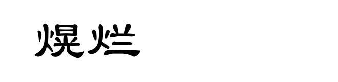 熀烂