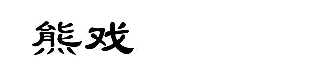 熊戏