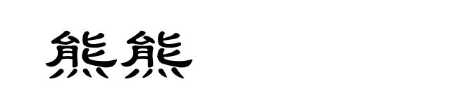 熊熊