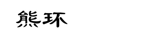 熊环