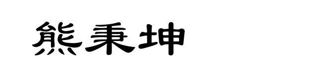 熊秉坤