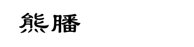 熊膰