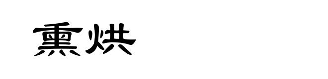 熏烘