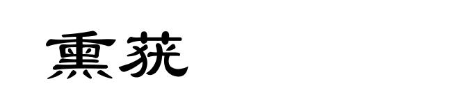 熏莸