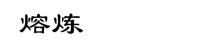 熔炼