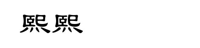 熙熙