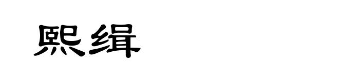 熙缉