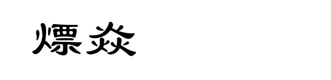 熛焱