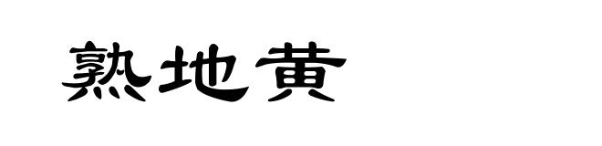 熟地黄