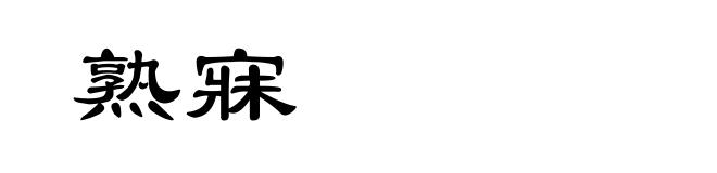 熟寐