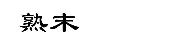 熟末