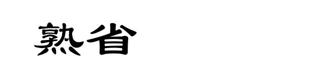 熟省