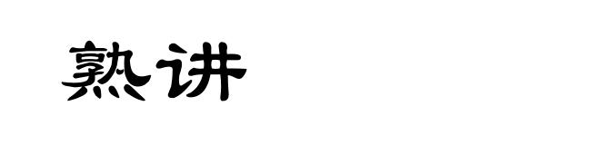 熟讲
