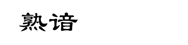 熟谙