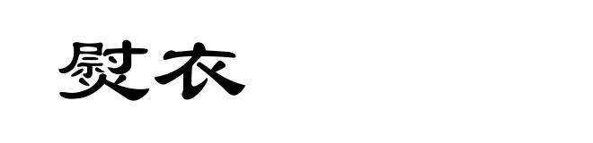 熨衣