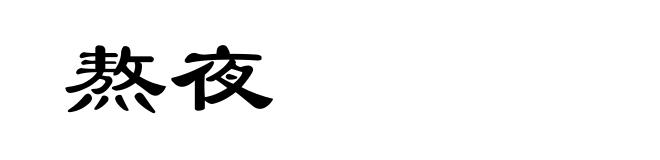 熬夜