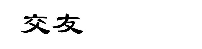 交友